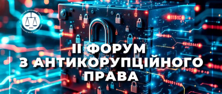 II Антикорупційний форум