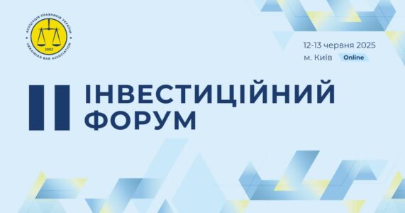 II Інвестиційний форум Асоціації правників України