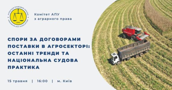 Спори за договорами поставки в агросекторі: останні тренди та національна судова практика