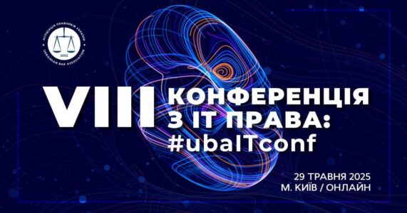 VIII Конференція з IT-права