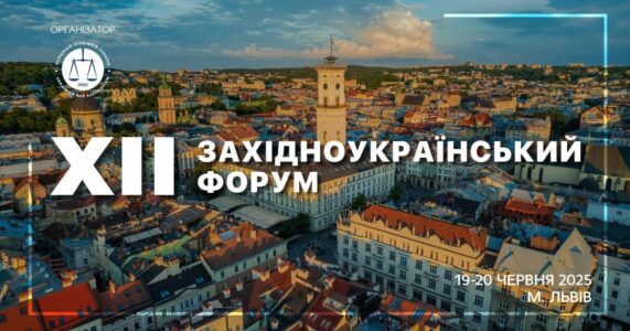 XIІ Західноукраїнський форум