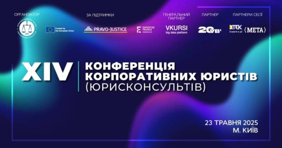 XIV Конференція корпоративних юристів