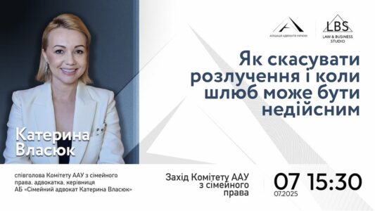 Вебінар «Як скасувати розлучення і коли шлюб може бути недійсним»
