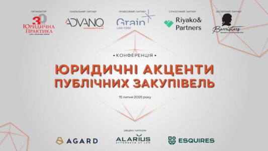 Конференція «Юридичні акценти публічних закупівель» відбудеться 15 липня 2025 року
