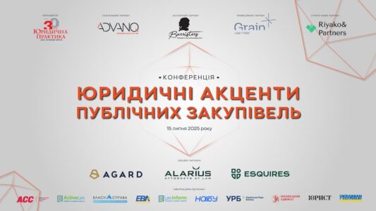 Конференція «Юридичні акценти публічних закупівель» відбудеться 15 липня 2025 року
