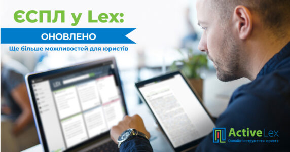 Рішення Євросуду – на платформі LEX