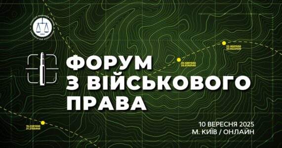 Форум з військового права