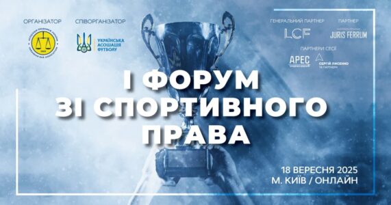 І Форум зі спортивного права