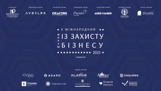 X Міжнародний форум із захисту бізнесу відбудеться 2 вересня 2025 року