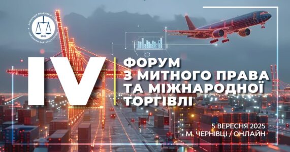 Запрошуємо на IV Форум з митного права та міжнародної торгівлі