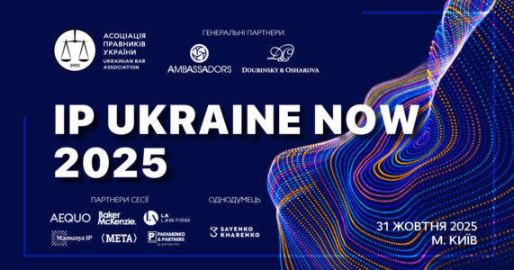 Конференція з інтелектуальної власності IP UKRAINE NOW 2025