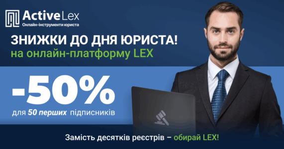 До Дня юриста – спеціальна пропозиція від LEX!