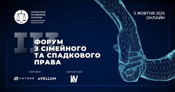 ІІІ Форум з сімейного та спадкового права