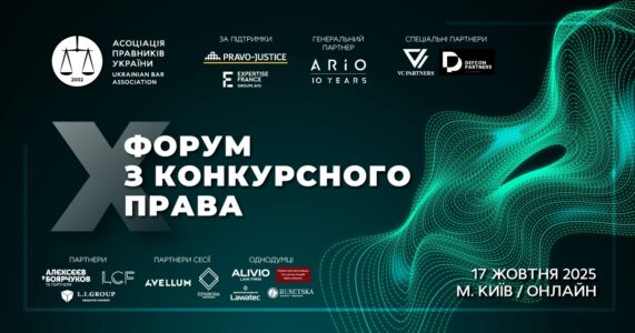 X Форум з конкурсного права