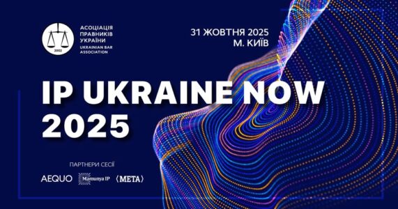 Конференція з інтелектуальної власності IP UKRAINE NOW 2025