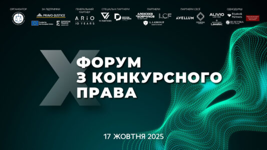 X Форум з конкурсного права