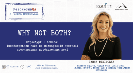 РезолютивQA з Ганною Юдківською: Why not both? Страсбург + Женева: інсайдерський гайд по міжнародній протидії протиправним позбавленням волі