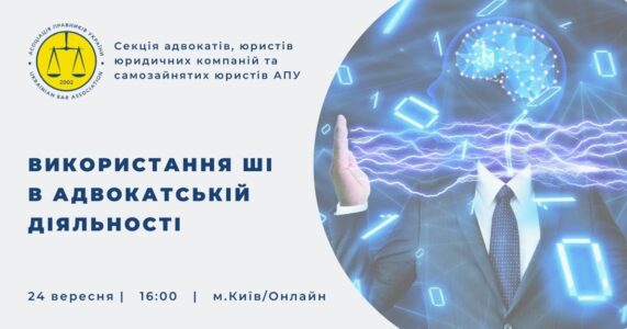 Використання ШІ в адвокатській діяльності
