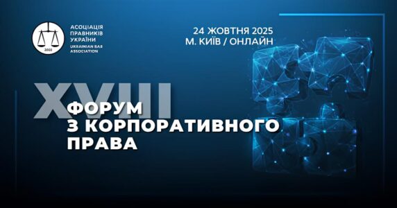 XVIII Форум з корпоративного права