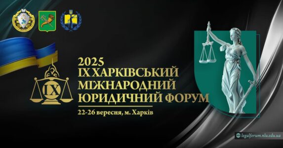 IX Харківський міжнародний юридичний форум