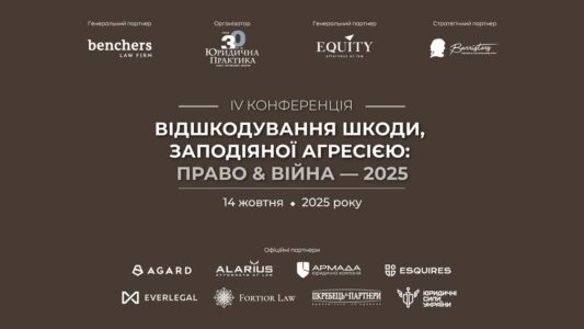 ІV Конференція «Відшкодування шкоди, заподіяної агресією: право & війна» — 2025 відбудеться 14 жовтня