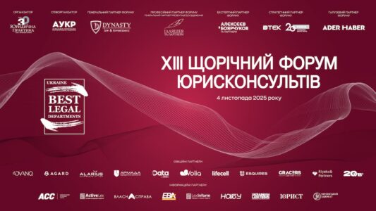 XIII Щорічний форум юрисконсультів відбудеться 4 листопада 2025 року в м. Києві