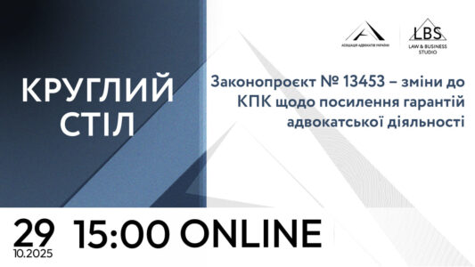 Законопроєкт №13453 – зміни до КПК щодо посилення гарантій адвокатської діяльності