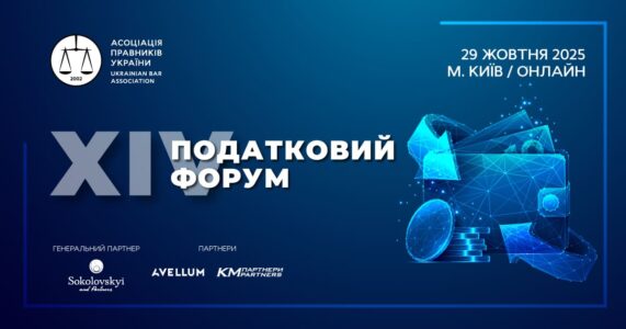 XІV Податковий форум