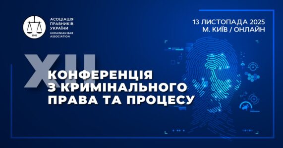 XII Конференція з кримінального права та процесу