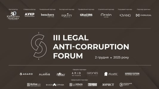 III Legal Anti-Corruption Forum відбудеться 2 грудня 2025 року в Києві