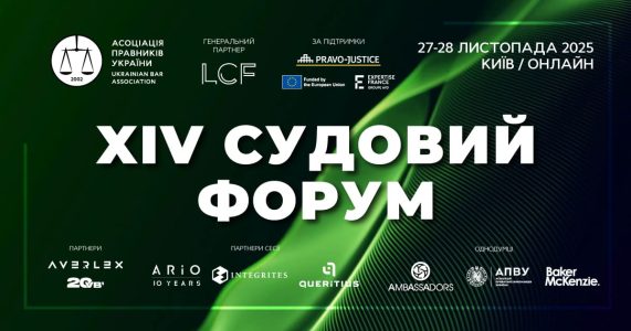 XIV Судовий форум АПУ 2025 — майданчик стратегічних рішень для правосуддя