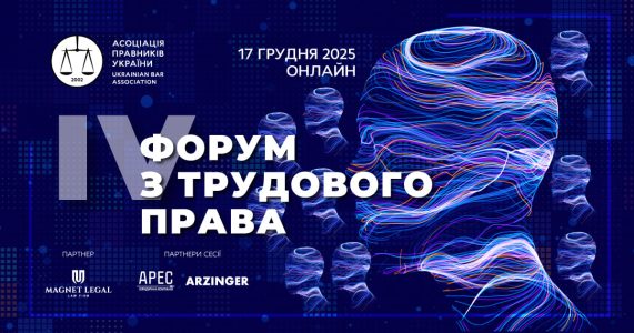 IV Форум з трудового права