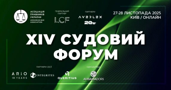 XIV Судовий форум АПУ 2025 — майданчик стратегічних рішень для правосуддя