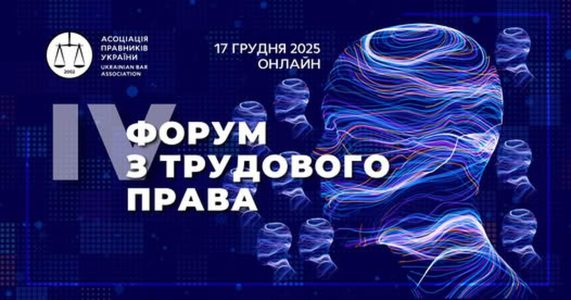 IV Форум з трудового права