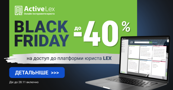 ActiveLex оголошує старт акції “Чорна п’ятниця” для ключових рішень LEX