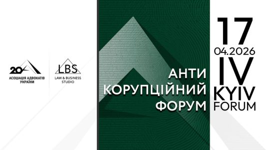 IV Антикорупційний форум