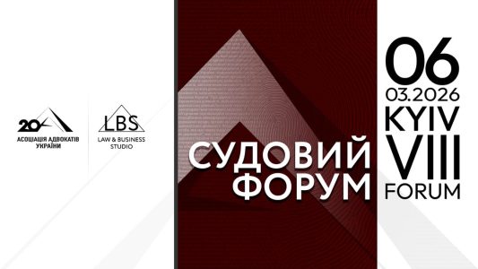 VІІІ Судовий форум