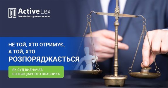 Не той, хто отримує, а той, хто розпоряджається: як суд визначає бенефіціарного власника