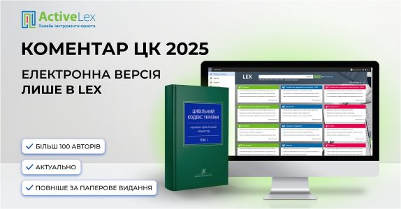 Новий Коментар Цивільного кодексу України 2025 доступний у платформі LEX в ексклюзивному електронному форматі