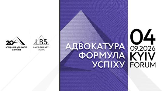 Адвокатура. Формула успіху та розвитку