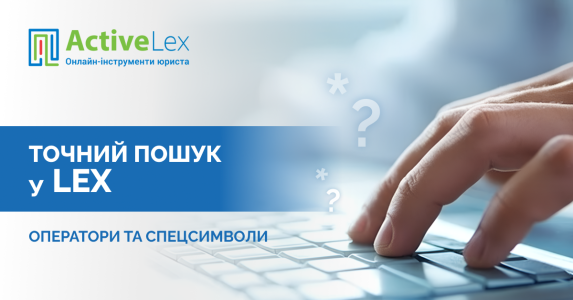 Мистецтво точного пошуку: ActiveLex підготував практичну інструкцію з використання операторів і спецсимволів у системі LEX