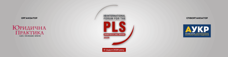 XІІI Міжнародний форум просування юридичних послуг
