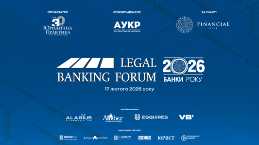ХІІ Legal Banking Forum відбудеться 17 лютого 2026 року в Києві