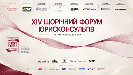 XIV Щорічний форум юрисконсультів відбудеться 3 листопада 2026 року в м. Києві