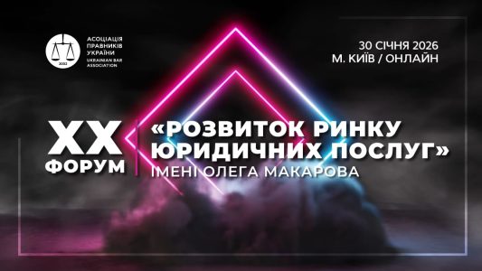 ХХ Форум «Розвиток ринку юридичних послуг» імені Олега Макарова