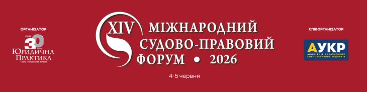 XІV Міжнародний судово-правовий форум