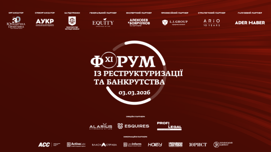 3 березня 2026 року відбудеться ХІ Форум із реструктуризації та банкрутства
