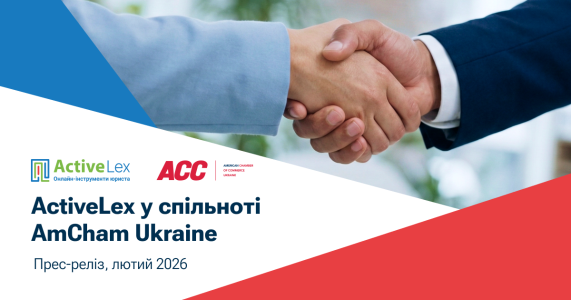 ActiveLex приєдналася до Американської торговельної палати в Україні