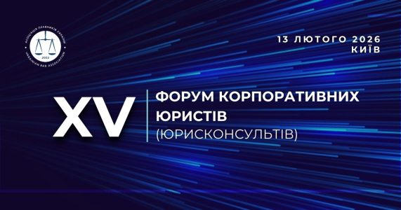 XV Форум корпоративних юристів (юрисконсультів)