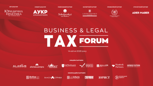 ХІІІ Business & Legal Tax Forum відбудеться 14 квітня 2026 року